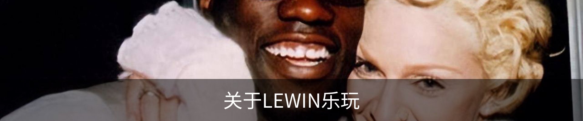 关于LEWIN乐玩