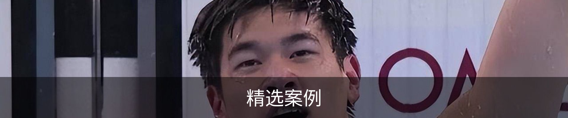 精选案例